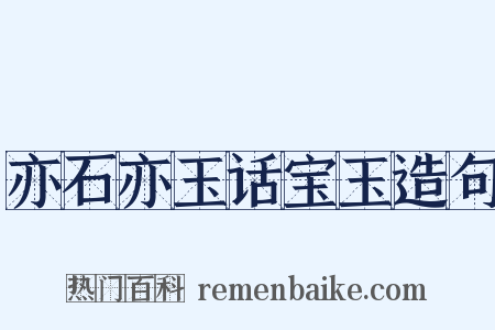 亦石亦玉话宝玉造句是什么意思的图片